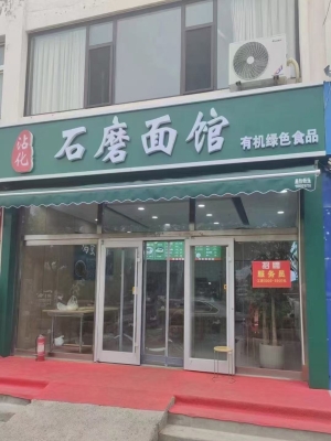 沾化区水岸龙居沾化石磨面馆转让！