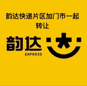 大足区帝豪名都后门韵达快递+片区经营权转让！