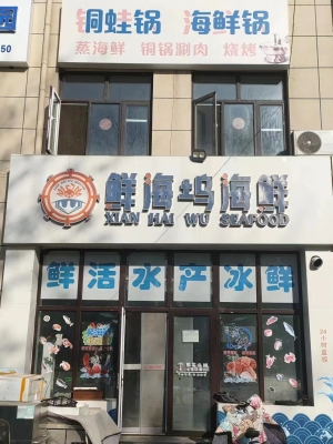 旺铺鲜海坞海鲜转让