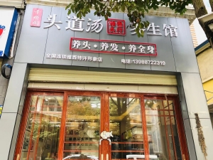 维西经营中千娇阁头道汤养生馆低价转让！