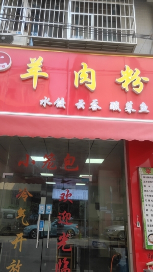 营业中的羊肉粉转让
