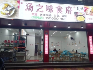 汤之味食府转让