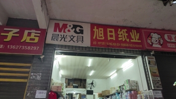 郴州宜章县蒋家湾市场旭日纸业转让！