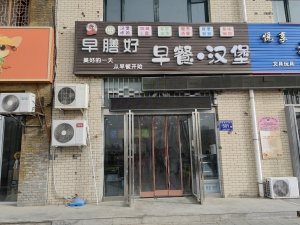 早膳好早餐汉堡店转让