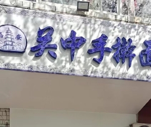 旺铺转让
