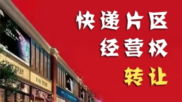 莱州市快递片区经营权转让！
