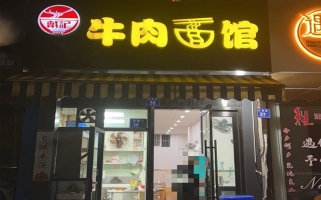 江阴市先锋路牛肉面馆低价转让！