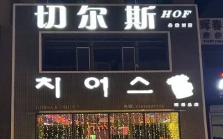 珲春市环亚山城切尔斯啤酒屋急转！