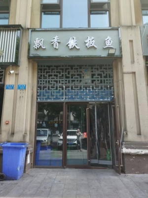 临街旺铺飘香铁板鱼低价转让！