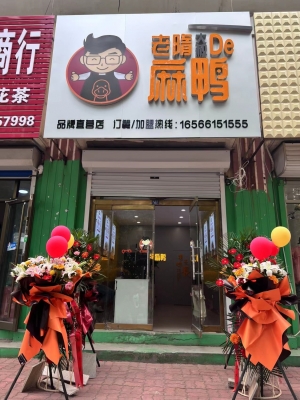 莱西营业中的老隋大叔的麻鸭店低价转让！