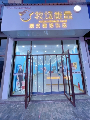 牧场能量酸奶店转让