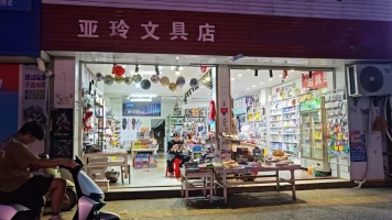 乐平市第九小学西大门亚玲文具店转让！