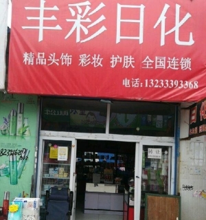 丰彩日化