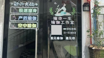 青阳县豪城国际广场瑜伽馆转让！