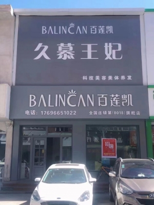 霍林郭勒市步行街4年老店美容院转让！