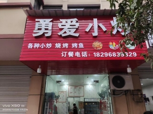 勇爱小炒