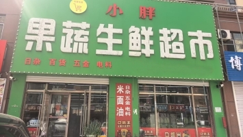 长岭县明和嘉苑北小胖果蔬生鲜超市转让！