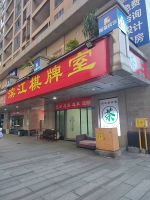 重庆合川区双牌坊街棋牌室转让！