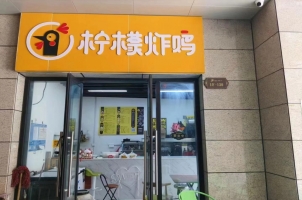 吴兴天际星火外滩广场营业中的柠檬炸鸡店整体转让！