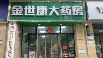 永城市天润城三期西门金世康大药房转让！