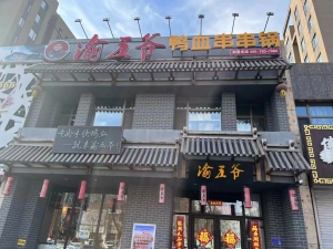 渝五爷鸭血串串锅转让