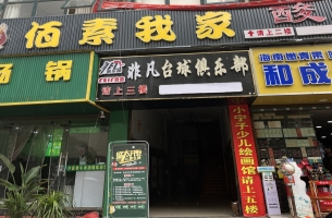 威宁县阳光小区对面非凡台球俱乐部转让！