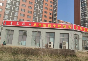 密云区加荣园经营中北京恒芮生鲜超市整体转让！