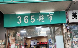 龙南市二中对面365超市转让！