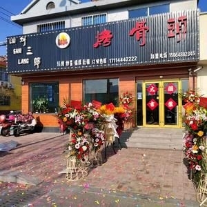 莱西营业中刘三郎烤骨头转让！