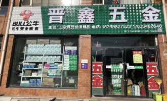 晋鑫五金店转让