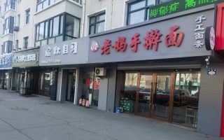 桃山区银达雅居9号楼老妈手擀面转让！