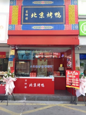 北京烤鸭整店转让