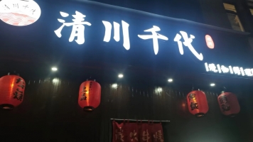 上虞清川千代烧物料理店整体转让（可空转）！