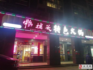 鸭捕头特色火锅店转让