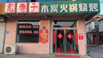宽巷子木炭火锅烧烤转让