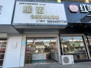 耀诺快洁洗衣转让