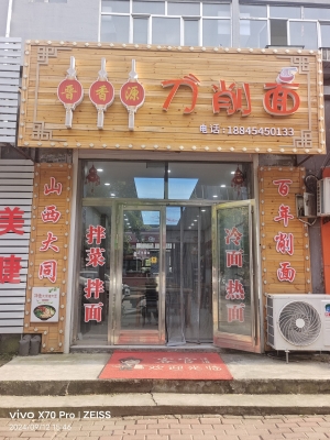 桦南县福顺家园晋香源刀削面转让！
