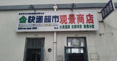 绥芬河观湖悦景经营中快递超市转让！