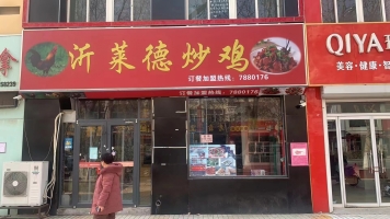 沂菜德炒鸡转让