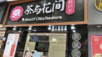 来凤营业中茶与花间鲜奶茶低价转让！