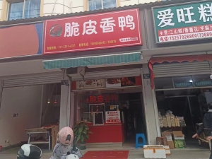 江山市营业中脆皮香鸭低价转让！
