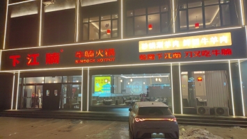 清河营业中下江腩牛腩火锅整体转让！
