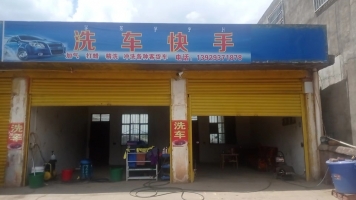 洗车店急转