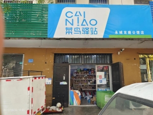 永城龙庭公馆经营中菜鸟驿站整体转让！