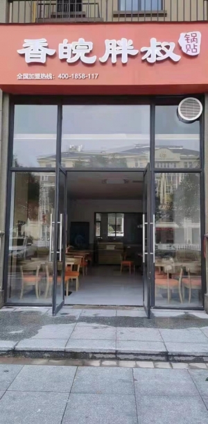 香皖胖叔锅贴转让