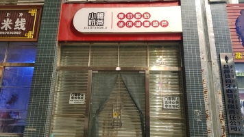 盐源民族小学对面营业中小糖奶茶店转让！