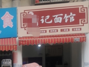 新开面馆急转让