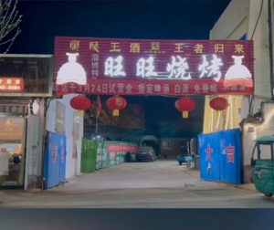 平邑临街旺铺旺旺烧烤火锅低价转让！