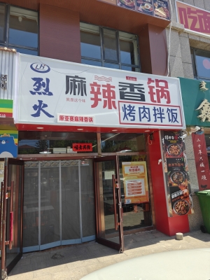 锡林浩特市溪林湾西门北烈火麻辣香锅转让！