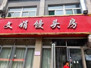 小区密集 客流量大 临街馒头房整体转让